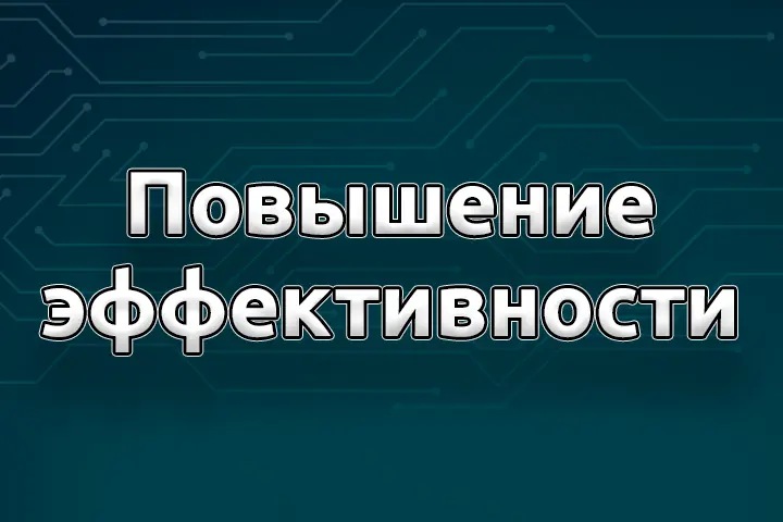 Как повысить эффективность работы сотрудников