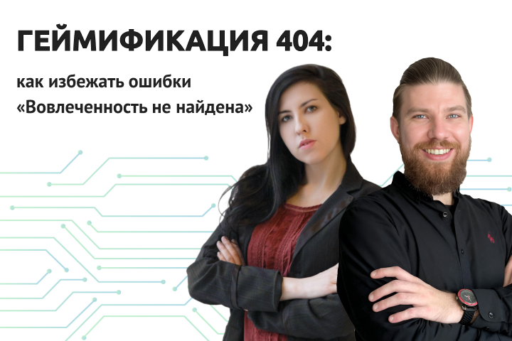 Завершился вебинар "Геймификация 404"