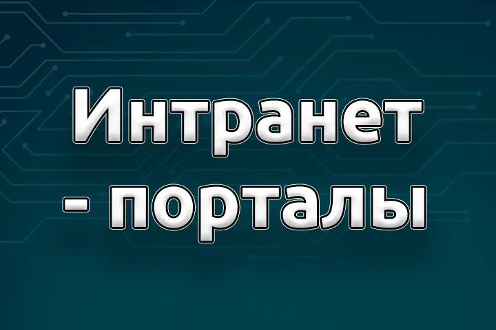 Интранет-порталы. Что это такое и как с ними работать?